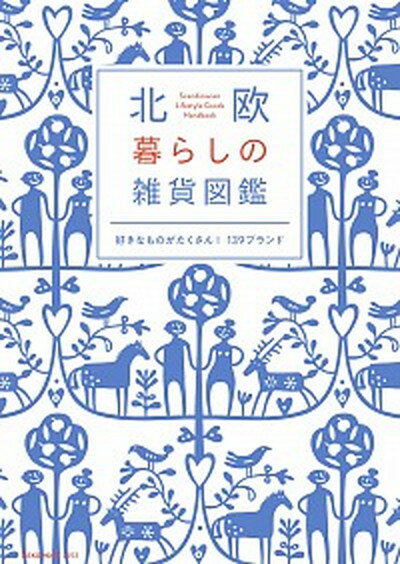 【中古】北欧暮らしの雑貨図鑑 /ネコ パブリッシング（ムック）