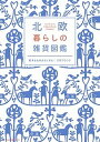 【中古】北欧暮らしの雑貨図鑑 /ネコ・パブリッシング(ムック)