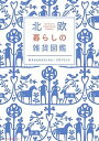 【中古】北欧暮らしの雑貨図鑑 /ネコ パブリッシング（ムック）