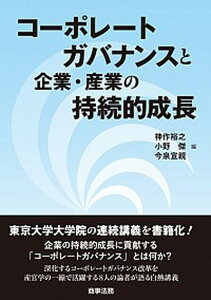 【中古】コーポレートガバナンスと企業・産業の持続的成長 /商事法務/神作裕之（単行本）