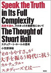 【中古】真実を語れ、そのまったき複雑性において スチュアート・ホールの思考 /新泉社/小笠原博毅（単行本（ソフトカバー））