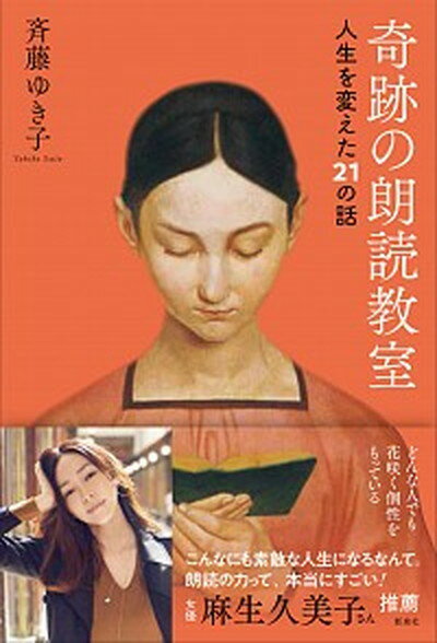 【中古】奇跡の朗読教室 人生を変えた21の話 /新泉社/斉藤ゆき子（単行本（ソフトカバー））