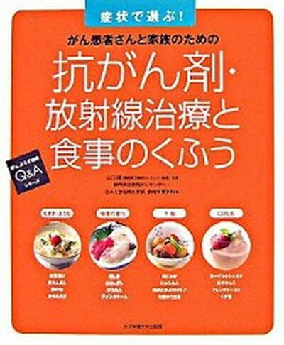 【中古】抗がん剤 放射線治療と食事のくふう がん患者さんと家族のための /女子栄養大学出版部/静岡県立静岡がんセンタ-（大型本）