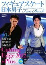 【中古】フィギュアスケ-ト日本男子Fan　Book Cutting　Edge2012＋Plus /スキ-ジャ-ナル（ムック）