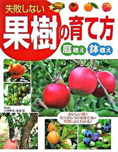 【中古】失敗しない果樹の育て方 庭植え鉢植え /西東社/小林幹夫 1955- 単行本 