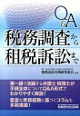 【中古】Q&A税務調査から租税訴訟まで /税務研究会/第一東京弁護士会総合法律研究所(単行本)