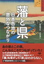 【中古】藩と県 日本各地の意外なつながり /草思社/赤岩州五（文庫）