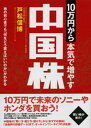 【中古】10万円から本気で増やす中国株 株の初心者でも「何をどう買えばいいのか」がわかる/ゆびさし/戸松信博(単行本(ソフトカバー))