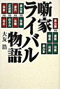 【中古】噺家ライバル物語 /SBクリエイティブ/大友浩(単行本)