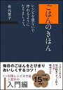 【中古】ごはんのきほんレシピを見ないで作れるようになりましょう。 /SBクリエイティブ/有元葉子（単行本）