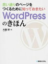 【中古】思い通りのペ-ジをつくるために知っておきたいWordPressのきほん/秀和システム/大藤幹(単行本)