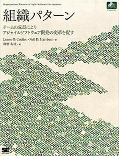 【中古】組織パタ-ン チ-ムの成長によりアジャイルソフトウェア開発の変革 /翔泳社/ジェ-ムズ・O．コプリエン（大型本）