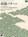 【中古】組織パタ-ン チ-ムの成長によりアジャイルソフトウェア開発の変革 /翔泳社/ジェ-ムズ・O.コプリエン(大型本)