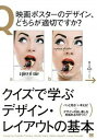 【中古】クイズで学ぶデザイン・レイアウトの基本 /翔泳社/田中クミコ(大型本)