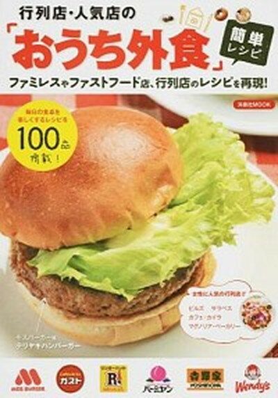 【中古】行列店・人気店の「おうち外食」簡単レシピ /洋泉社（ムック）