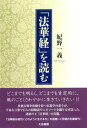 【中古】「法華経」を読む/大法輪閣/紀野一義(単行本)