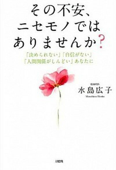 【中古】その不安、ニセモノではありませんか？ 「決められない