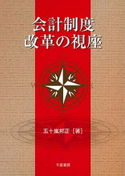 【中古】会計制度改革の視座 /千倉書房/五十嵐邦正（単行本）