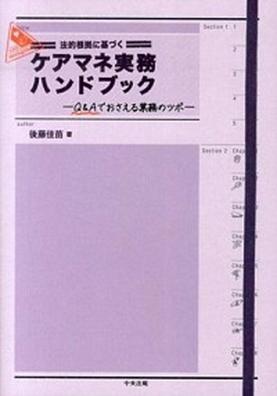 【中古】法的根拠に基づくケアマネ実務ハンドブック Q＆Aでおさえる業務のツボ /中央法規出版/後藤佳苗（単行本）