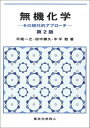 【中古】無機化学 その現代的アプロ-チ 第2版/東京化学同人/平尾一之（単行本）