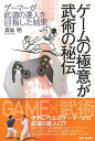 【中古】ゲームの極意が武術の秘伝 ゲーマーが武道の達人を目指した結果 /BABジャパン/真仙明（単行 ...