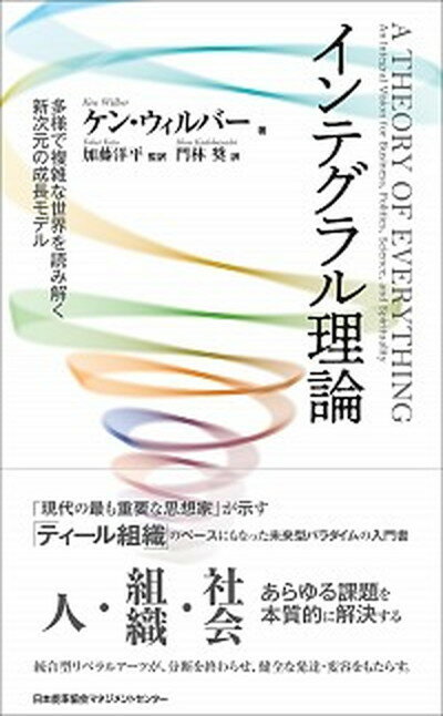 【中古】インテグラル理論 多様で複雑な世界を読み解く新次元の成長モデル /日本能率協会マネジメントセンタ-/ケン・ウィルバー（単行本）