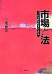 【中古】市場と法 いま何が起きているのか /日経BP/三宅伸吾（単行本）