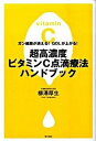 【中古】超高濃度ビタミンC点滴療法ハンドブック ガン細胞が消える! QOLが上がる! /角川マガジンズ/柳澤厚生(単行本)