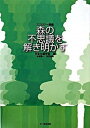 【中古】森の不思議を解き明かす エコロジ-講座 /文一総合出版/日本生態学会(単行本)