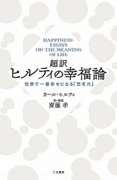 【中古】超訳ヒルティの幸福論 世界で一番幸せになる「思考力」 /三笠書房/カール・ヒルティ（新書）