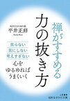 【中古】禅がすすめる力の抜き方 焦らない、気にしない、考えすぎない /三笠書房/平井正修（文庫）