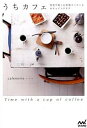 【中古】うちカフェ 自宅で楽しむ本格コ-ヒ-とカフェインテリア /マイナビ出版/cafenoma(単行本(ソフトカバー))
