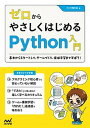 【中古】ゼロからやさしくはじめるPython入門 基本からスタートして ゲームづくり 機械学習まで学 /マイナビ出版/クジラ飛行机（単行本（ソフトカバー））