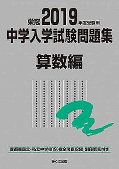 【中古】中学入学試験問題集算数編 首都圏国立・私立中学校156校全問題収録　栄冠 2019年度受験用 /みくに出版/みくに出版編集部（単行本（ソフトカバー））