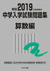 【中古】中学入学試験問題集算数編 首都圏国立・私立中学校156校全問題収録　栄冠 2019年度受験用 /みくに出版/みくに出版編集部（単行本（ソフトカバー））