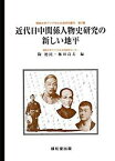 【中古】近代日中関係人物史研究の新しい地平/丸善雄松堂/陶徳民（単行本）