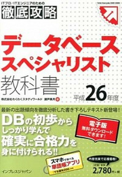 【中古】デ-タベ-ススペシャリスト教科書 平成26年度/インプレスジャパン/瀬戸美月（単行本（ソフトカバー））