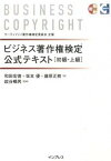 【中古】ビジネス著作権検定公式テキスト サ-ティファイ著作権検定委員会主催 /インプレス/和田宏徳（単行本（ソフトカバー））