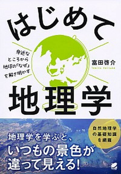 【中古】はじめて地理学 身近なところから地球の「なぜ」を解き明かす /ベレ出版/富田啓介（単行本）