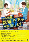 【中古】その問題、数理モデルが解決します 社会を解き明かす数理モデル入門 /ベレ出版/浜田宏（単行本）