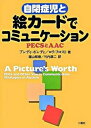 【中古】自閉症児と絵カ-ドでコミュニケ-ション PECSとAAC /二瓶社/アンディ・ボンディ(単行本)