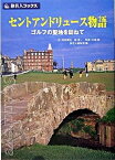 【中古】セントアンドリュ-ス物語 ゴルフの聖地を訪ねて 第2版/日経BP企画/角田満弘（単行本）