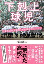 【中古】下剋上球児 三重県立白山高校、甲子園までのミラクル /カンゼン/菊地高弘(単行本(ソフトカバー))