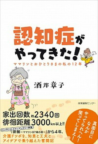 【中古】認知症がやってきた！ ママリンとおひとりさまの私の12年 /産業編集センタ-/酒井章子（単行本（ソフトカバー））