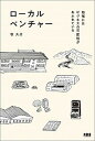 【中古】ローカルベンチャー 地域にはビジネスの可能性があふれている /木楽舎/牧大介（単行本（ソフトカバー））