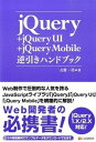 jQuery＋jQuery　UI＋jQuery　Mobile逆引きハンドブック jQuery　1．X／2．X対応！ /シ-アンドア-ル研究所/古籏一浩（単行本（ソフトカバー））