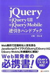 【中古】jQuery＋jQuery　UI＋jQuery　Mobile逆引きハンドブック jQuery　1．X／2．X対応！ /シ-アンドア-ル研究所/古籏一浩（単行本（ソフトカバー））