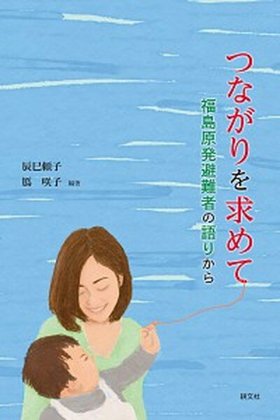 【中古】つながりを求めて 福島原発避難者の語りから /耕文社