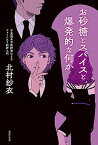 【中古】お砂糖とスパイスと爆発的な何か 不真面目な批評家によるフェミニスト批評入門 /書肆侃侃房/北村紗衣（単行本（ソフトカバー））