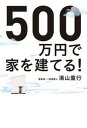 【中古】500万円で家を建てる！ /飛鳥新社/湯山重行（単行本）